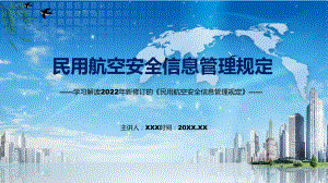 2022年《民用航空安全信息管理规定》新制订《民用航空安全信息管理规定》全文内容PPT课件.pptx