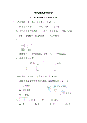 人教版数学三年级上册-核心考点专项9．长方形和正方形的认识.docx