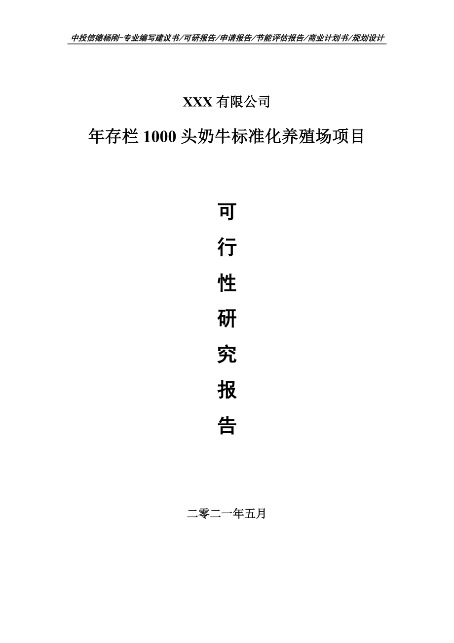 年存栏1000头奶牛标准化养殖场项目可行性研究报告建议书案例.doc_第1页