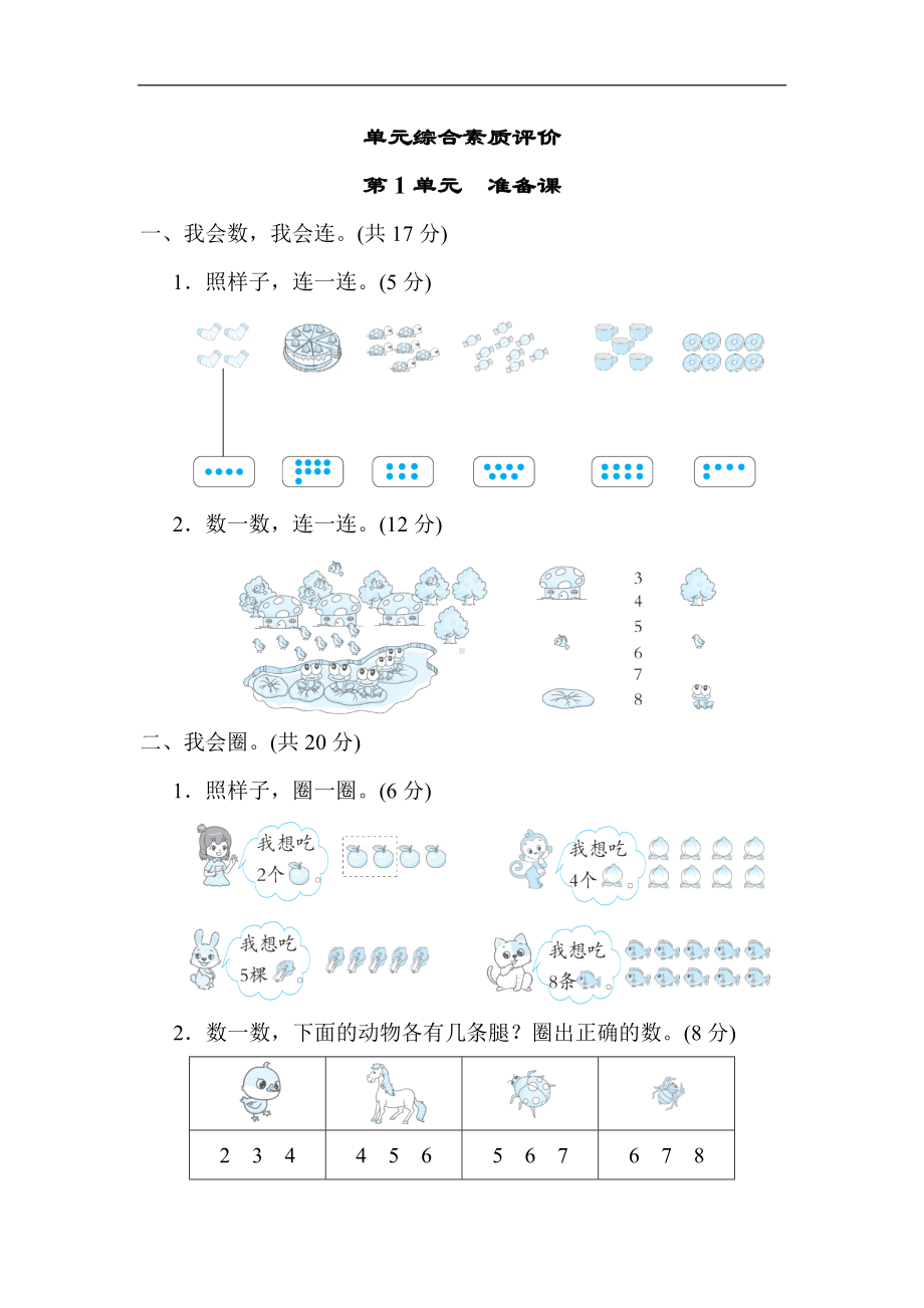 人教版数学一年级上册-第1单元　准备课.docx_第1页