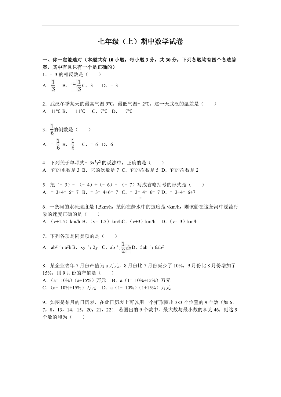 10 （人教版）七年级上期中数学试卷（含答案）.doc_第1页