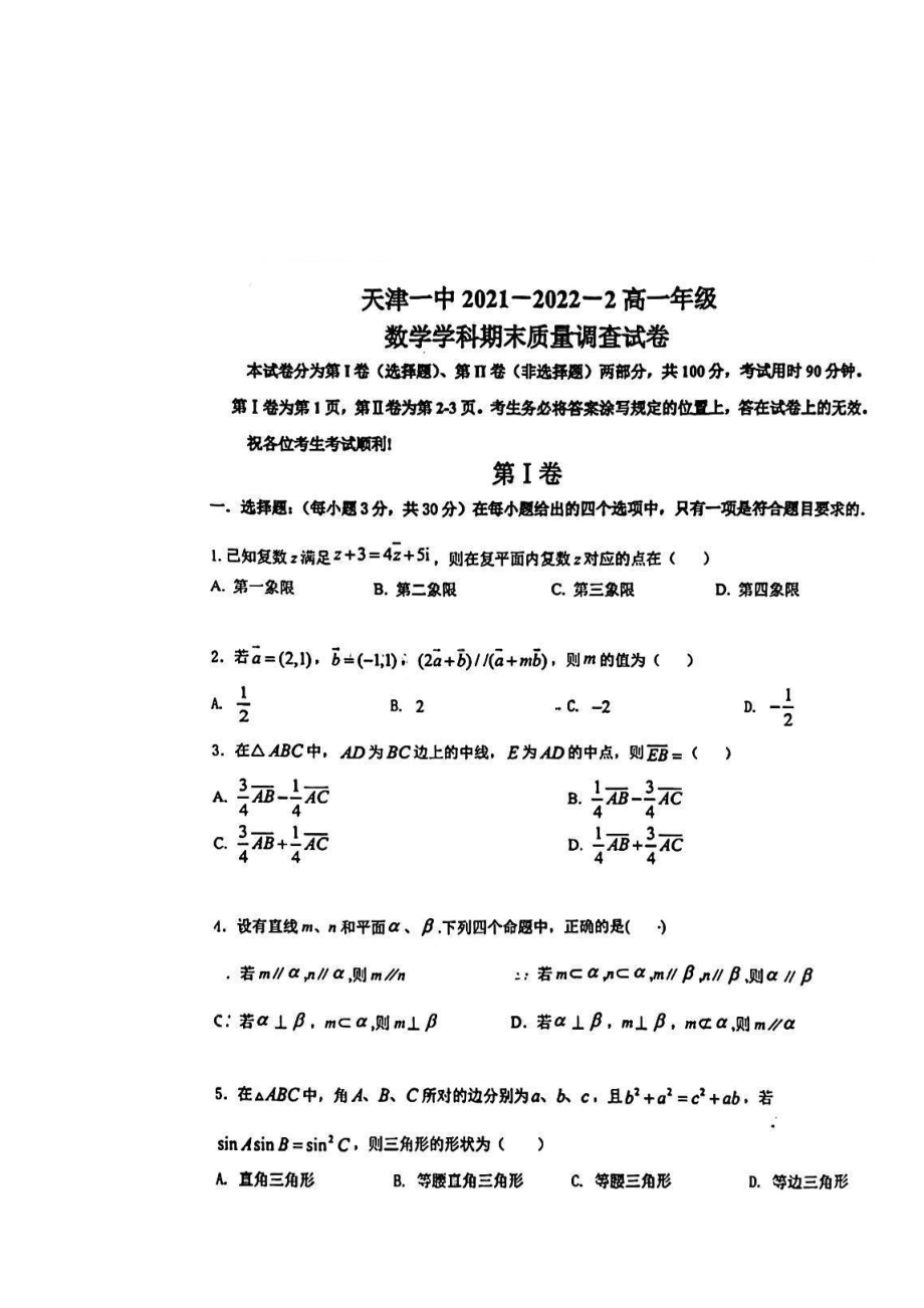 天津市第一 2021一2022学年高一下学期期末数学试卷.pdf_第1页