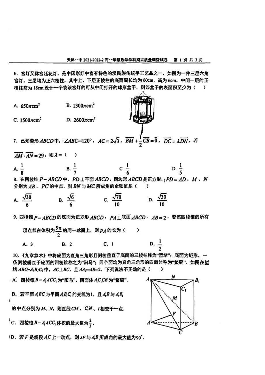 天津市第一 2021一2022学年高一下学期期末数学试卷.pdf_第2页