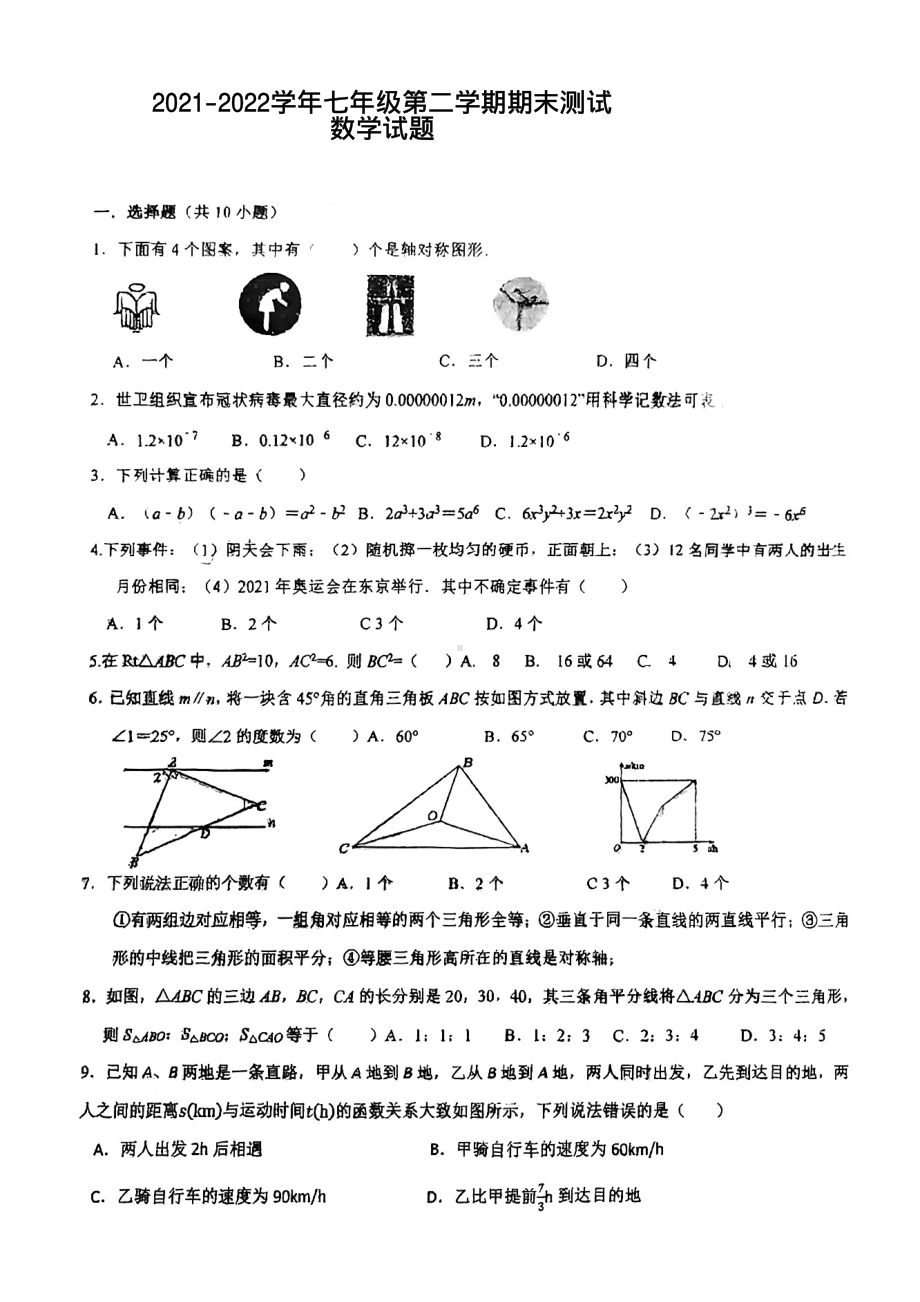 广东省深圳外国语 （集团）宝安 2021-2022学年七年级下学期期末测试数学试题.pdf_第1页