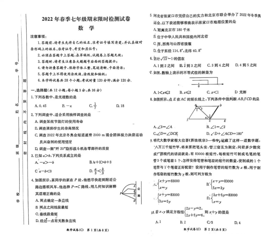 湖南省长沙市长郡教育集团2021-2022学年七年级下学期期末考试数学试卷.pdf_第1页