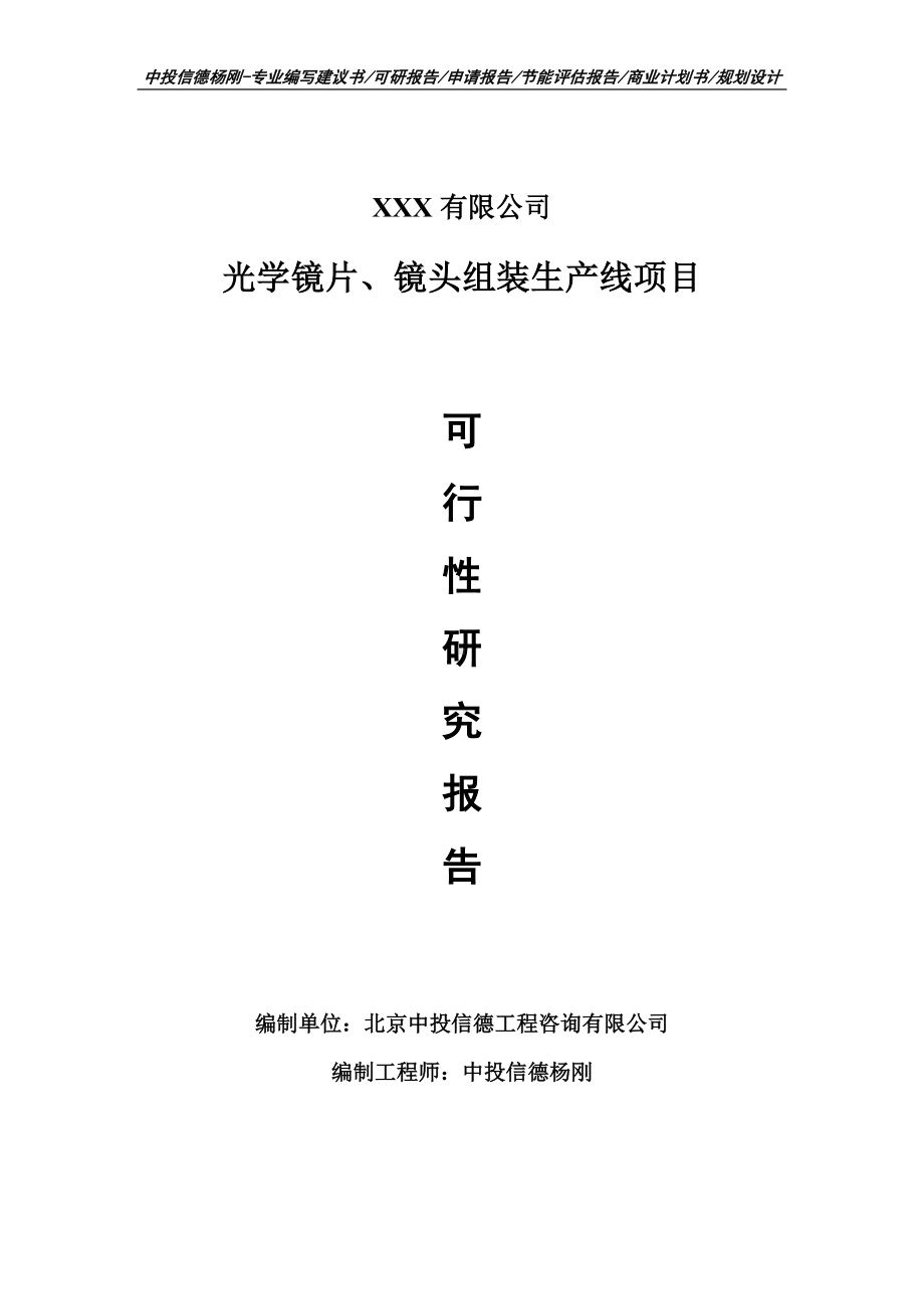 光学镜片、镜头组装生产线可行性研究报告申请建议书案例.doc_第1页