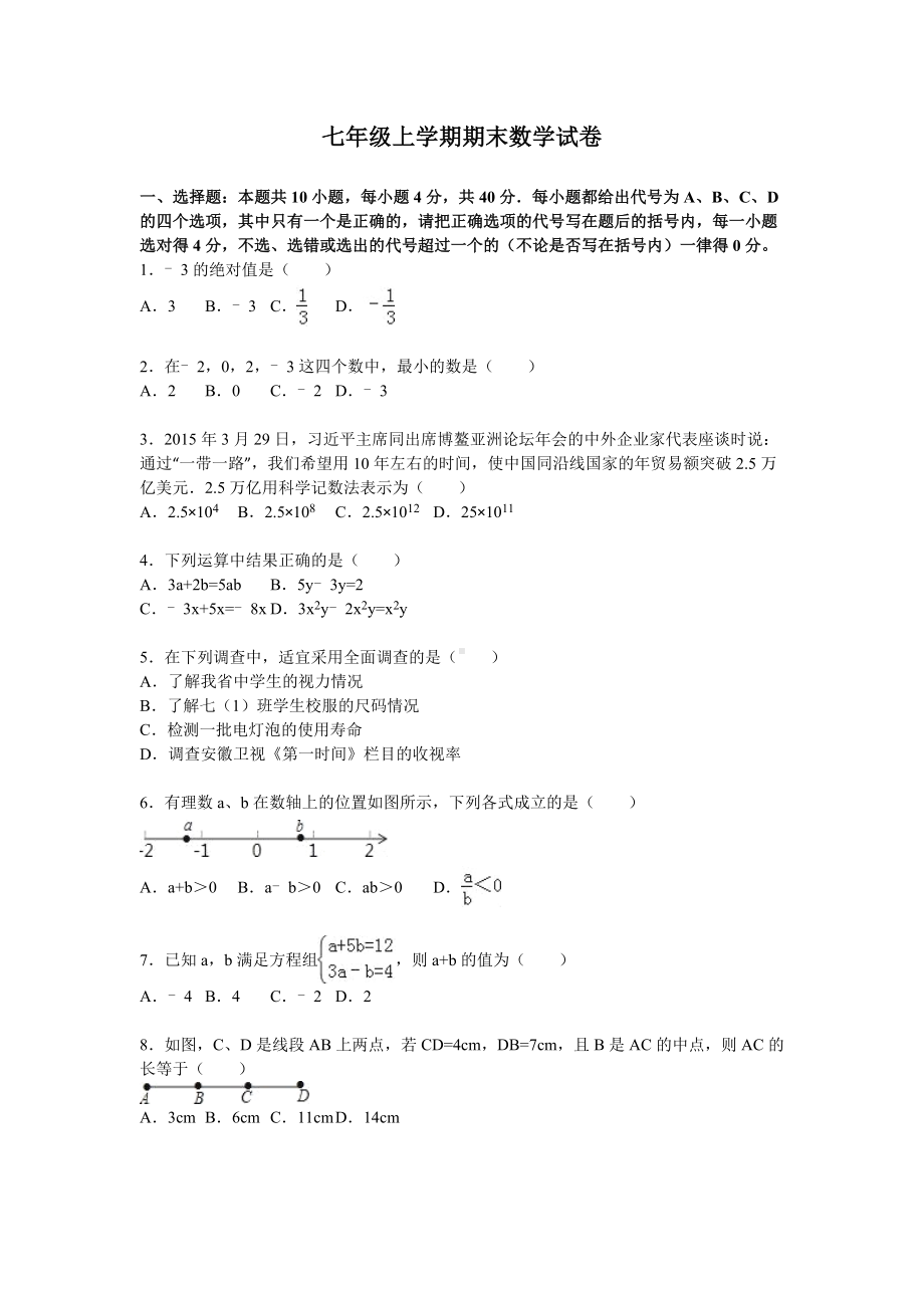 10 （人教版）七年级上期末数学试卷（含答案）.doc_第1页