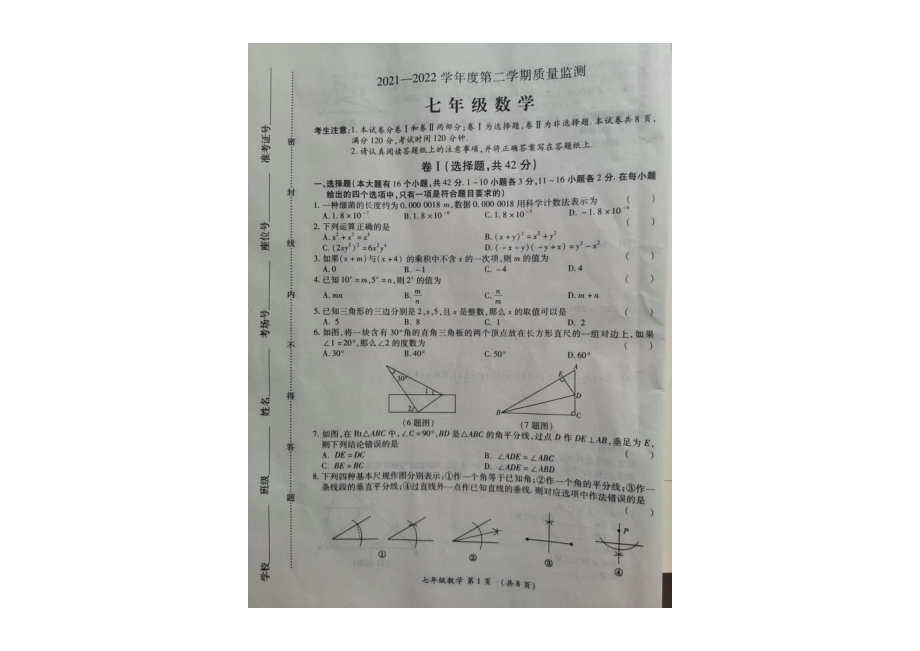 河北省保定市莲池区2021-2022学年七年级下学期期末质量监测数学试题.pdf_第1页