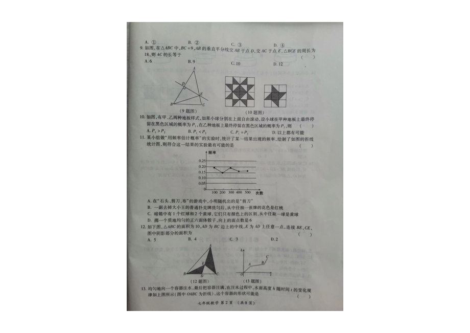 河北省保定市莲池区2021-2022学年七年级下学期期末质量监测数学试题.pdf_第2页