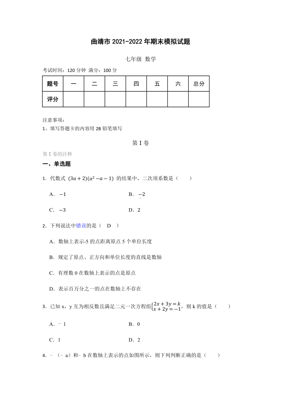 云南省曲靖市2021-2022学年七年级数学下学期期末模拟试题 (3).docx_第1页