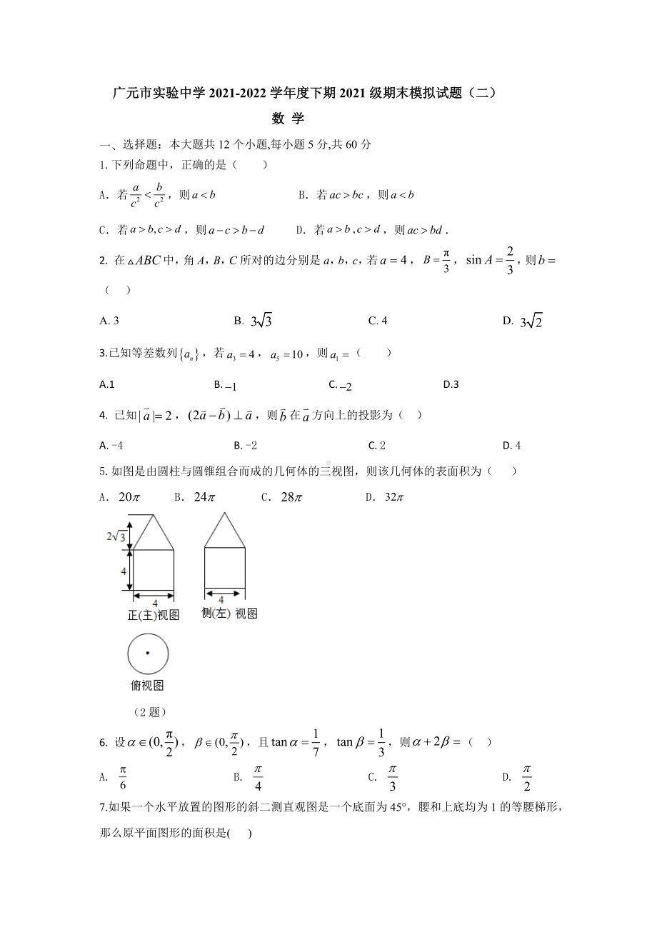 广元市实验中学2021-2022学年度下期2021级期末模拟试题（二）数学.docx_第1页