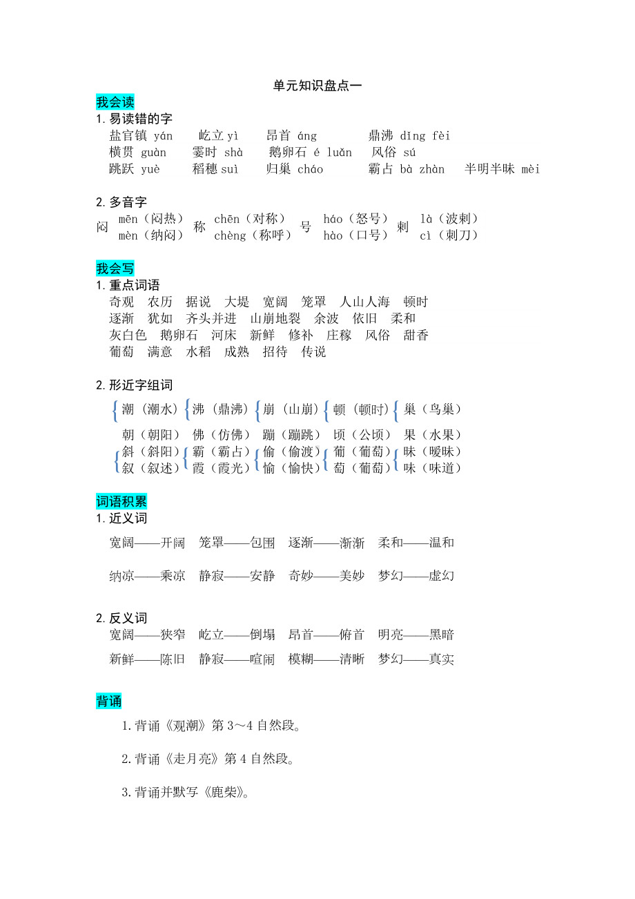 新部编版小学语文四年级上册全册知识点归纳.docx_第1页