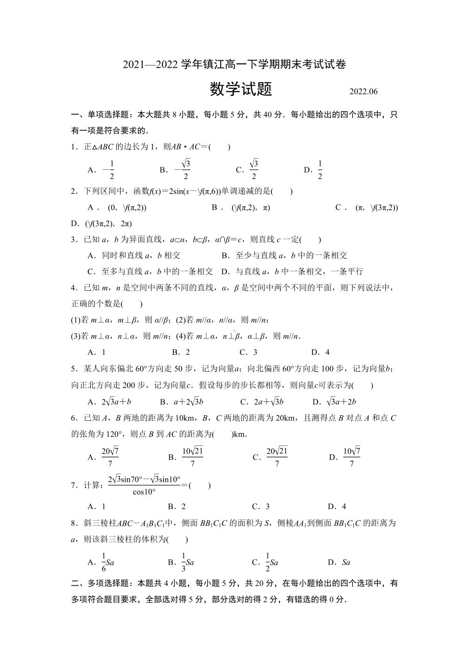 江苏省镇江市2021-2022高一下学期数学期末调研试卷.docx_第1页