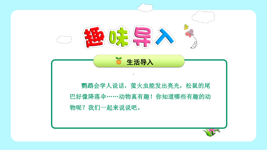 2022人教版一年级语文下册教学PPT课件口语交际《有趣的动物》PPT课件（带内容）.pptx_第2页