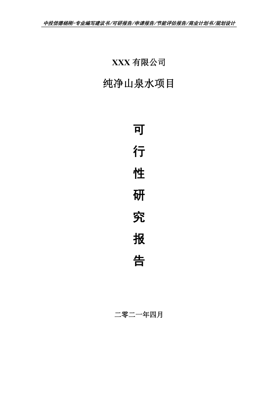 纯净山泉水建设项目可行性研究报告建议书案例.doc_第1页