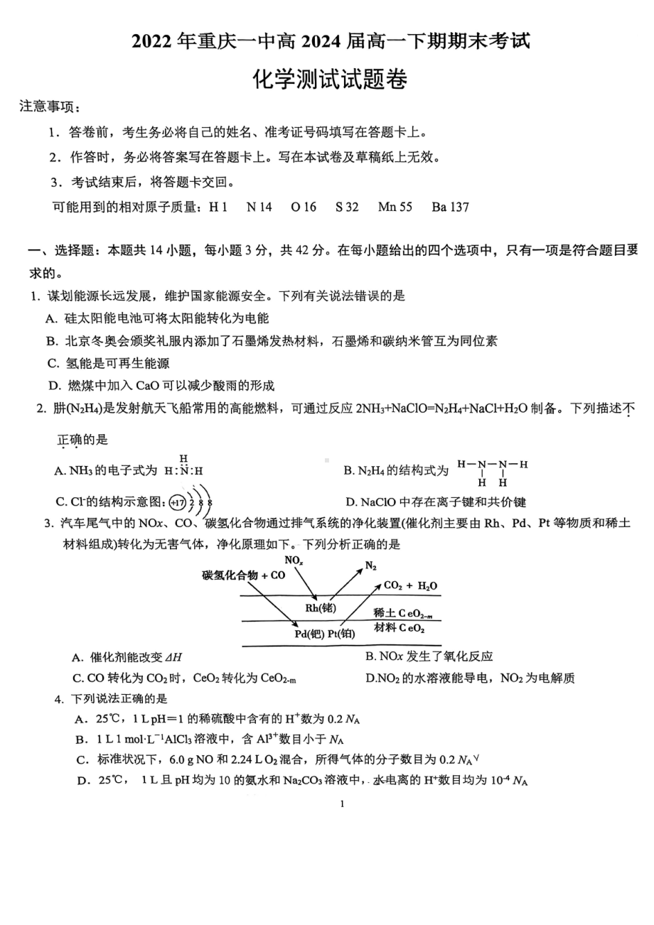 重庆市第一 2021-2022学年高一下学期期末考试化学试题.pdf_第1页