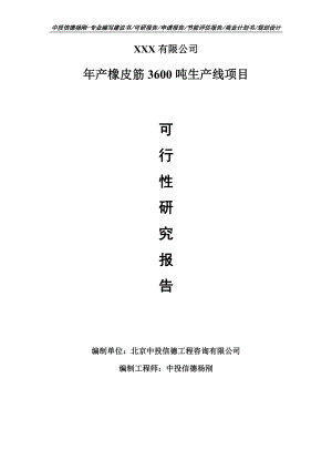 年产橡皮筋3600吨生产线项目可行性研究报告申请建议书模板.doc