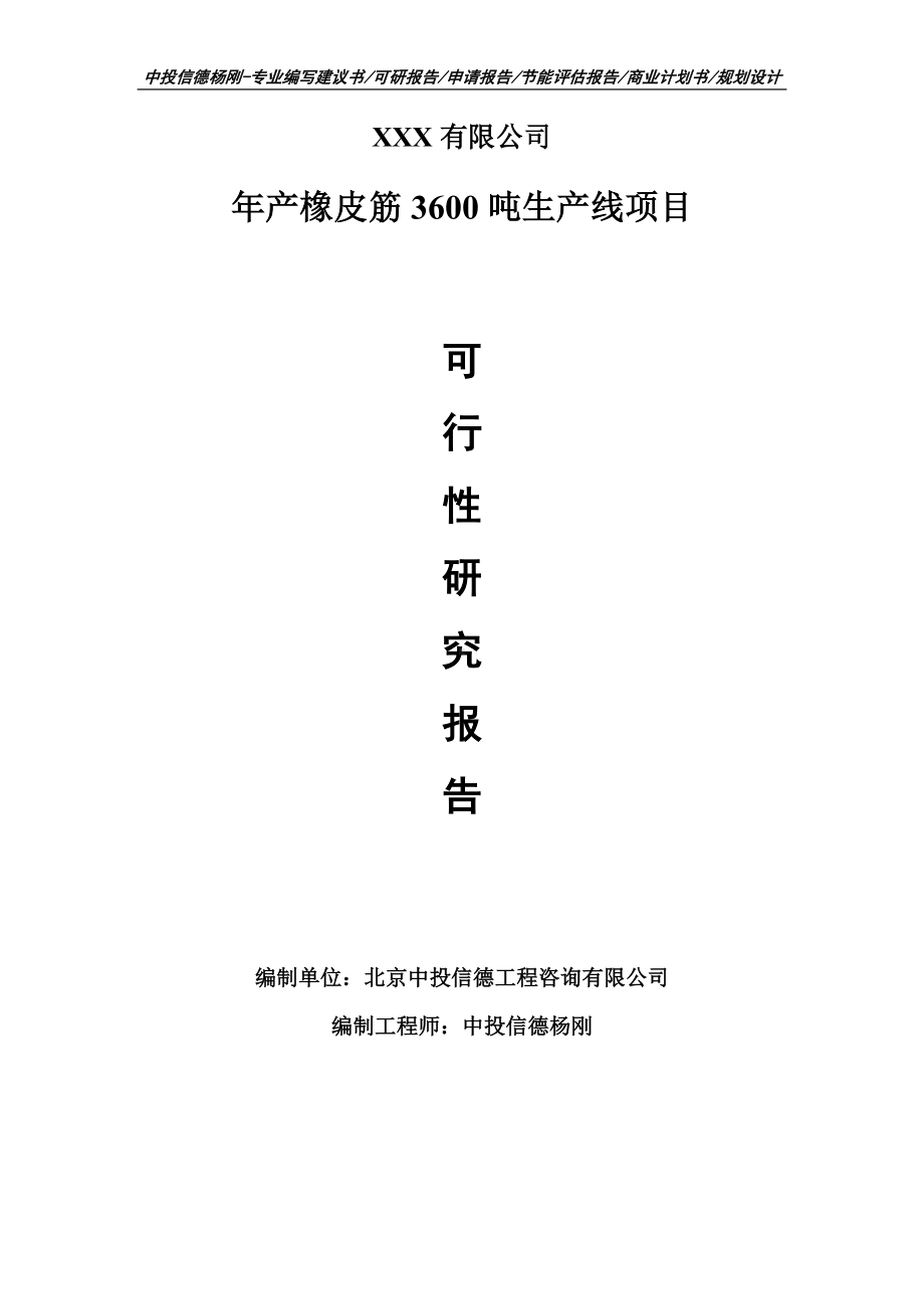 年产橡皮筋3600吨生产线项目可行性研究报告申请建议书模板.doc_第1页