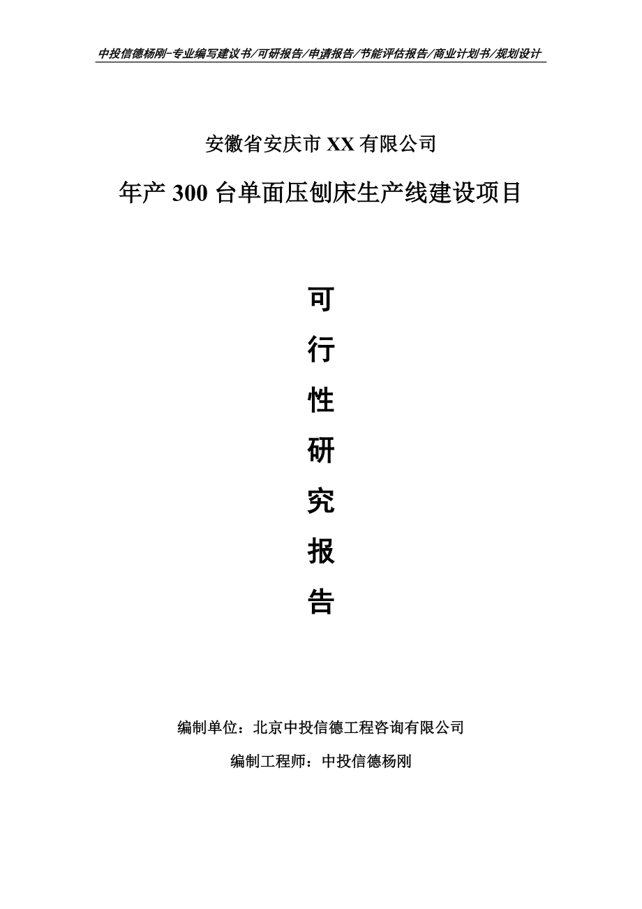 年产300台单面压刨床生产项目可行性研究报告申请报告.doc_第1页