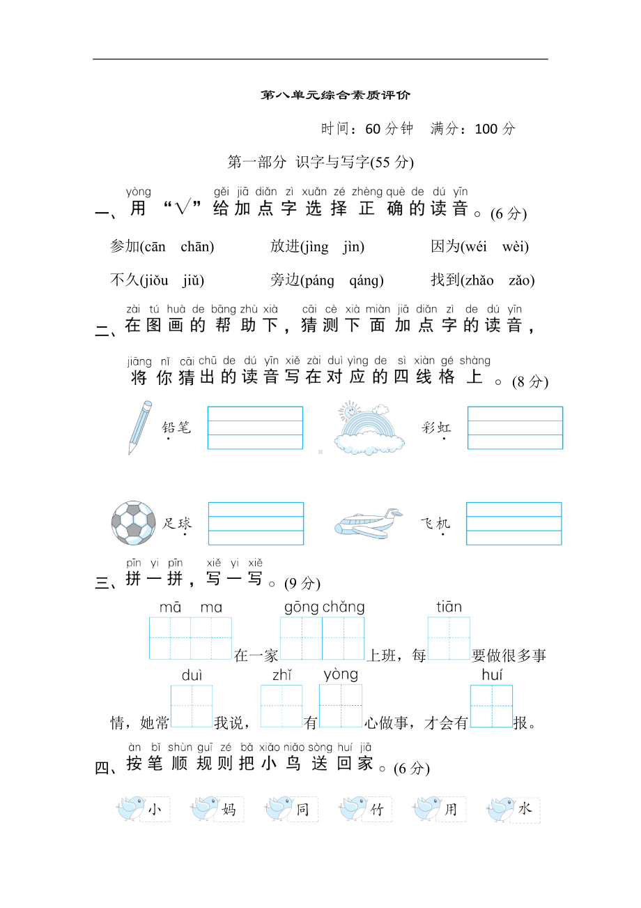 一年级语文上册-第八单元综合素质评价.doc_第1页