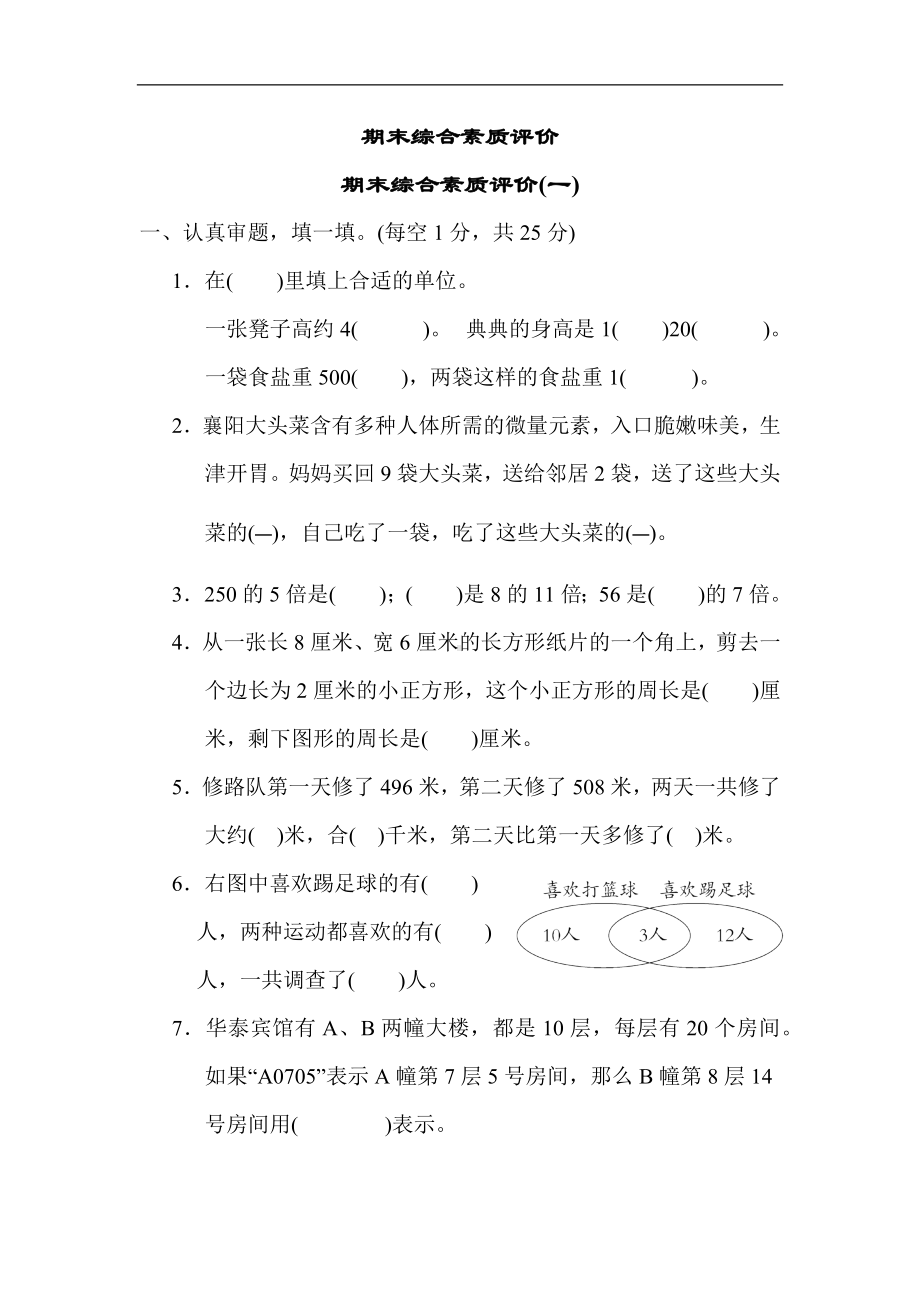 人教版数学三年级上册-期末综合素质评价(一).docx_第1页