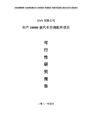 年产10000套汽车空调配件项目可行性研究报告申请报告案例.doc