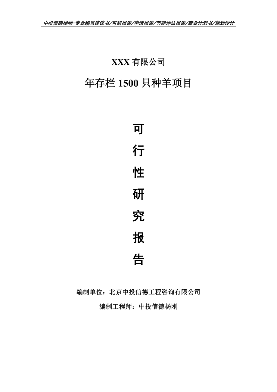 年存栏1500只种羊建设项目可行性研究报告建议书案例.doc_第1页