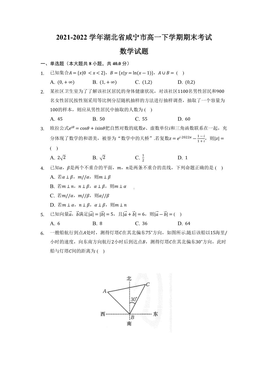 湖北省咸宁市2021-2022高一下学期数学期末试卷及答案.docx_第1页