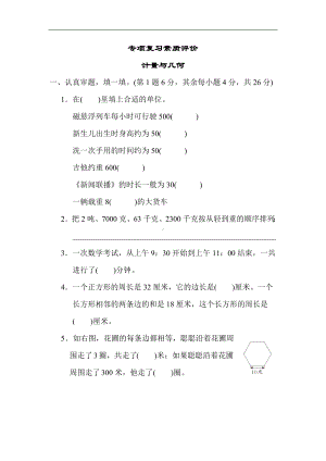 人教版数学三年级上册-期末专项-计量与几何.docx