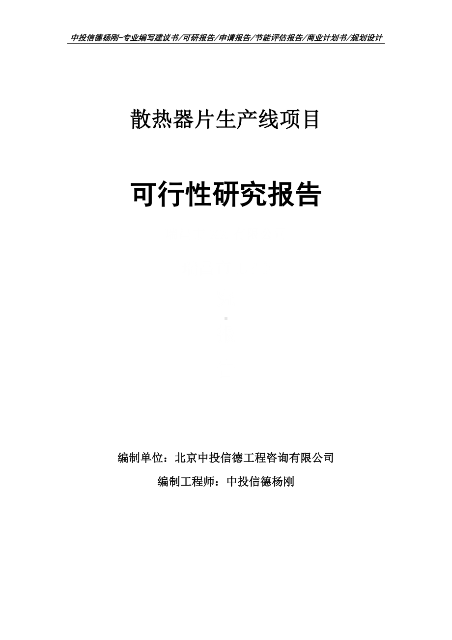 散热器片生产线项目可行性研究报告建议书案例.doc_第1页