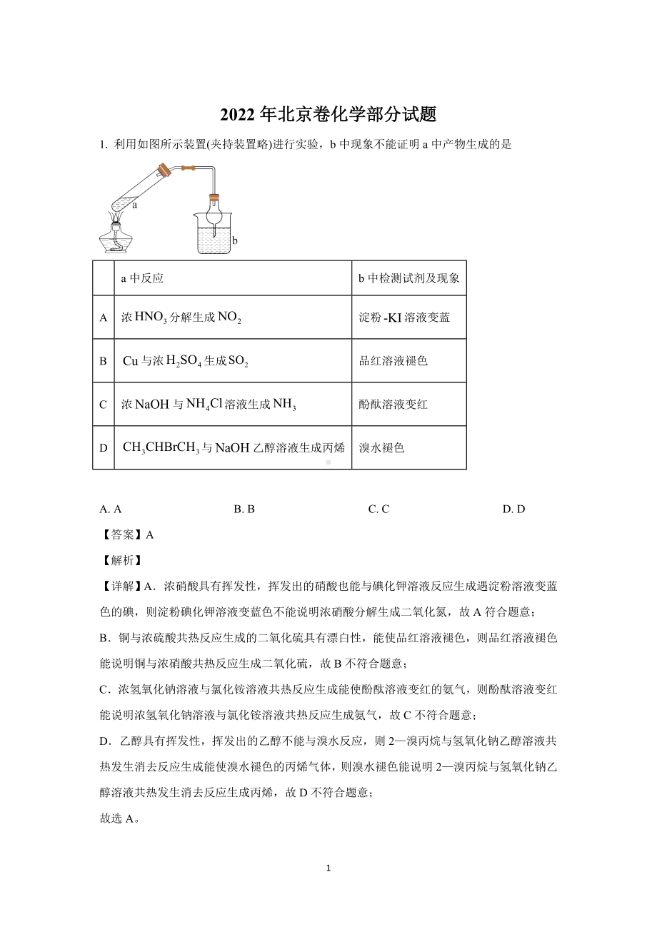 2022年北京卷化学部分试题.doc_第1页