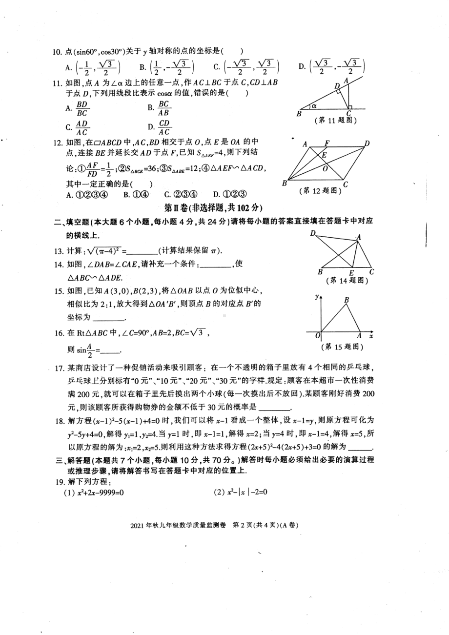 重庆市梁平区2021-2022学年九年级上学期期末质量监测数学（A卷）试题.pdf_第2页