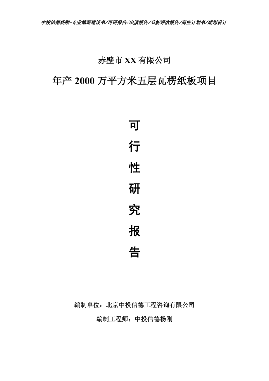 年产2000万平方米五层瓦楞纸板项目可行性研究报告申请备案编制.doc_第1页