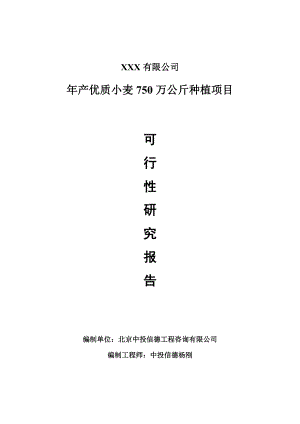 年产优质小麦750万公斤种植项目申请报告可行性研究报告.doc