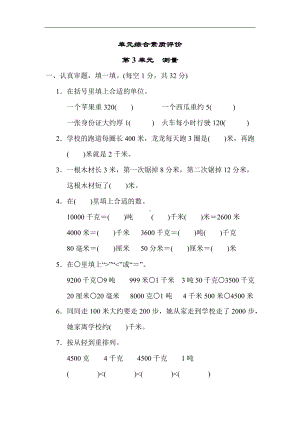 人教版数学三年级上册-第3单元　测量.docx