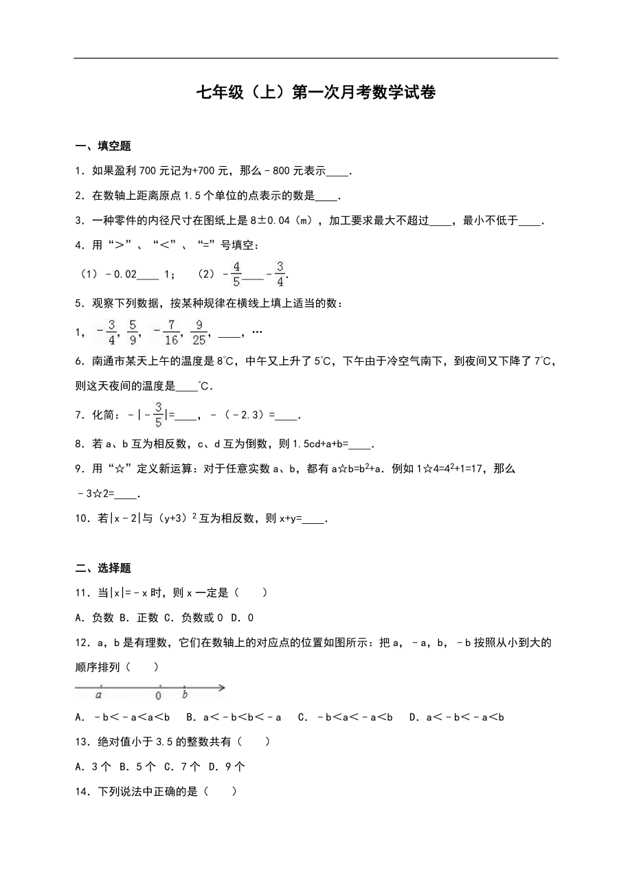 03 （人教版）七年级上第一次月考数学试卷（含答案）.doc_第1页