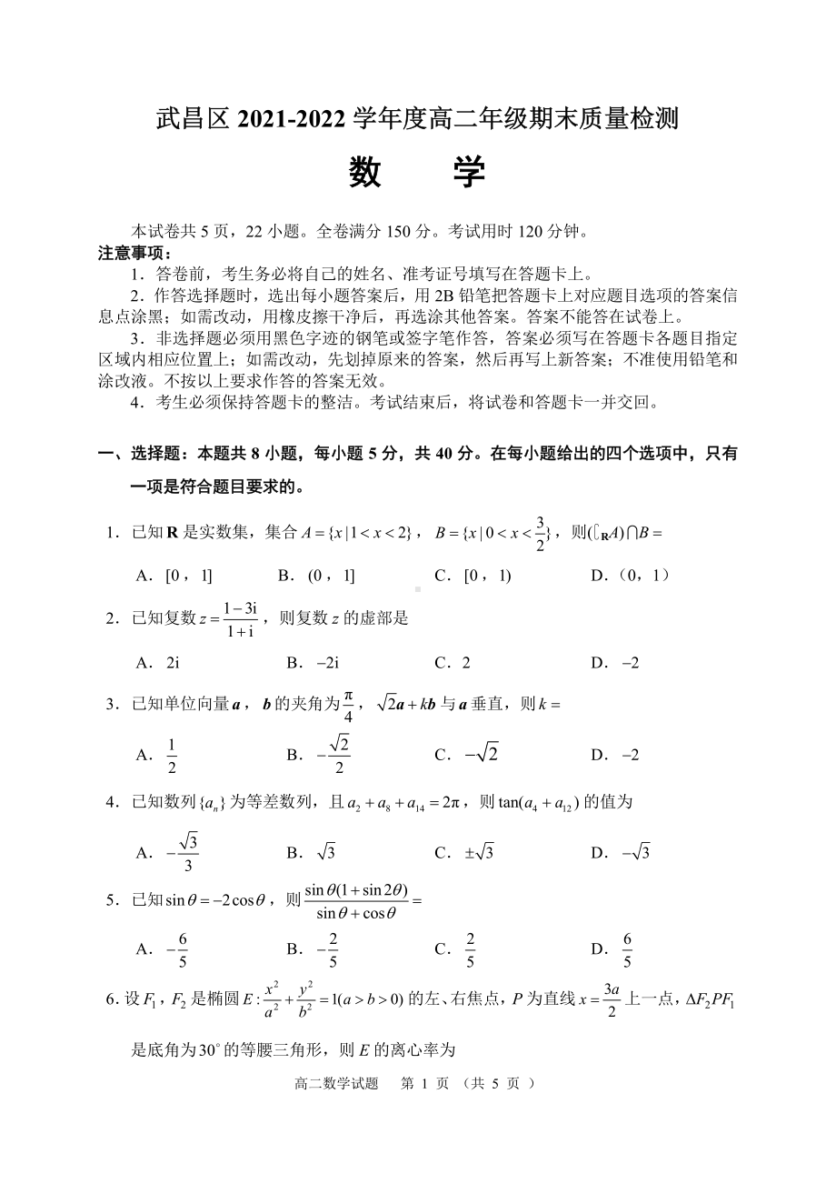 湖北省武汉市武昌区2021-2022高二下学期数学期末试卷及答案.pdf_第1页