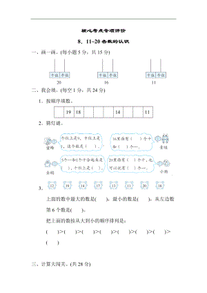 人教版数学一年级上册-核心专项8．11~20各数的认识.docx