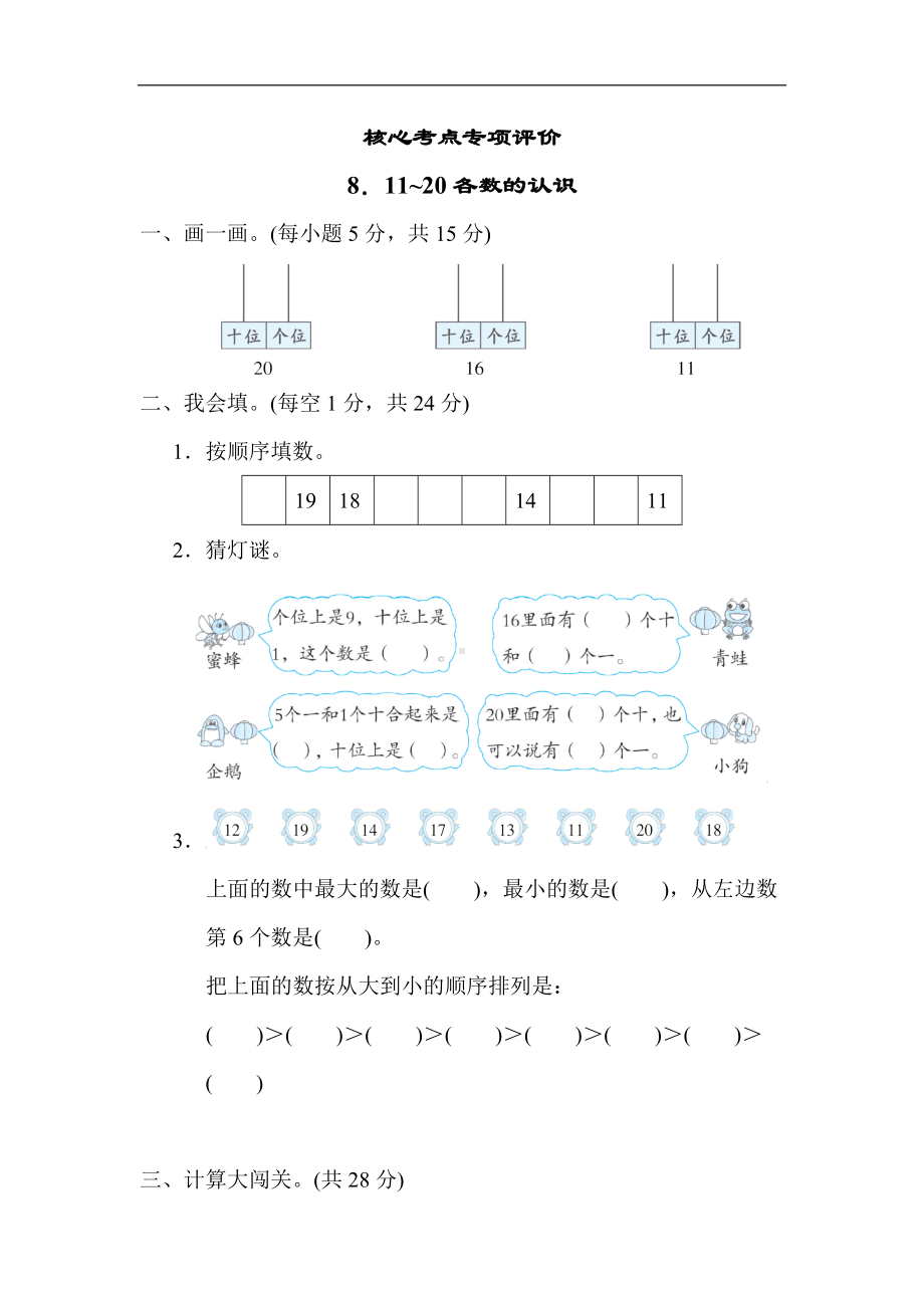 人教版数学一年级上册-核心专项8．11~20各数的认识.docx_第1页