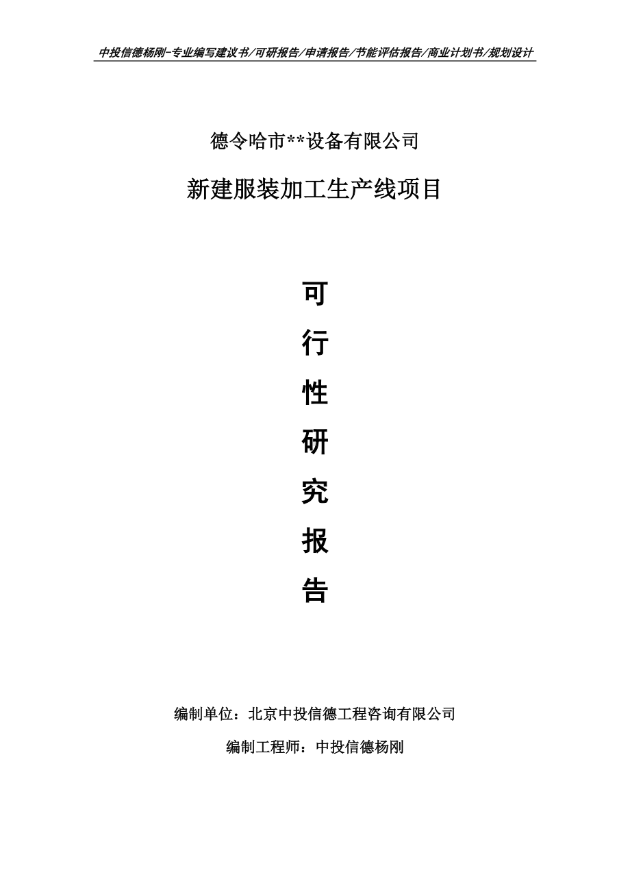 新建服装加工生产线项目可行性研究报告申请书.doc_第1页