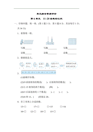 人教版数学一年级上册-第6单元　11~20各数的认识.docx