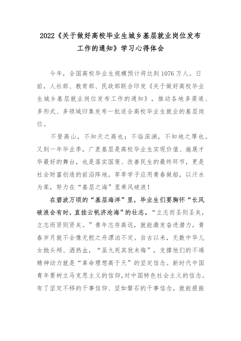 2022《关于做好高校毕业生城乡基层就业岗位发布工作的通知》学习心得体会.docx_第1页