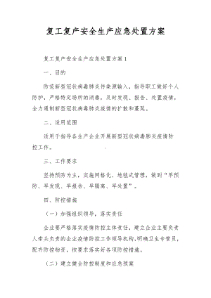 复工复产安全生产应急处置方案.docx