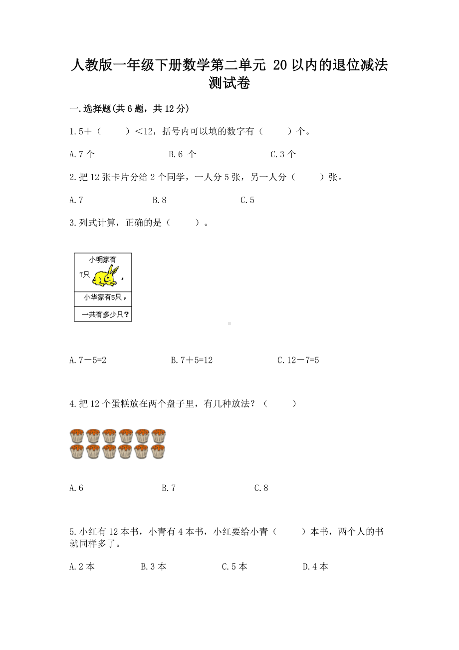 人教版一年级下册数学第二单元 20以内的退位减法 测试卷含完整答案（精品）.docx_第1页