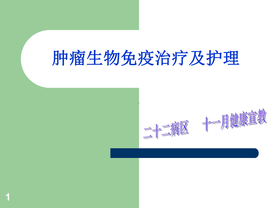 肿瘤生物免疫治疗及护理ppt课件.ppt_第1页