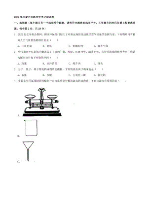 2022年内蒙古赤峰市中考化学真题（含答案）.docx