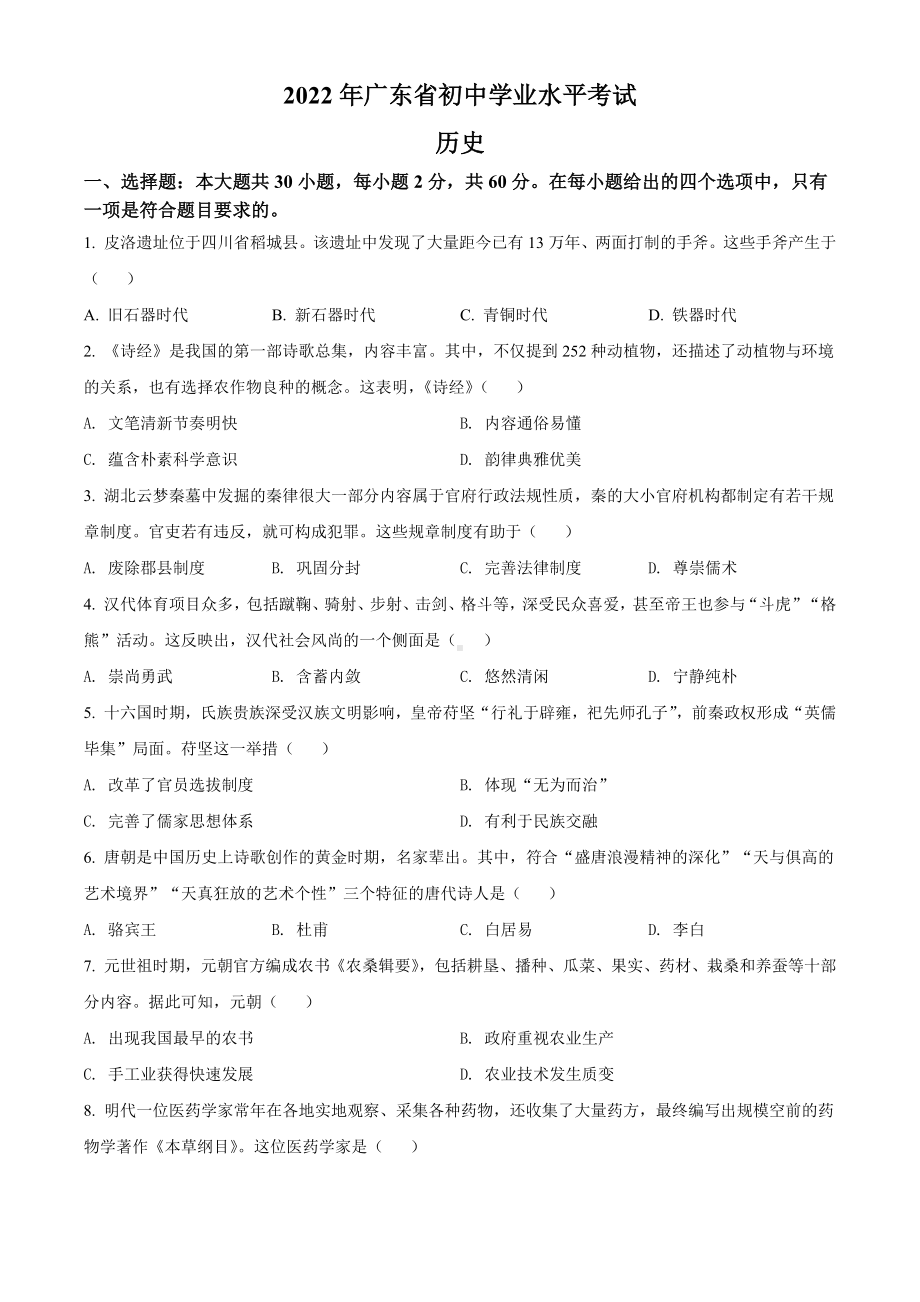 2022年广东省中考历史试题（含答案）.docx_第1页