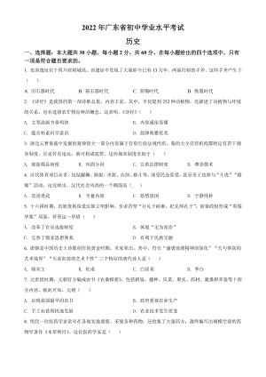 2022年广东省中考历史试题（含答案）.docx