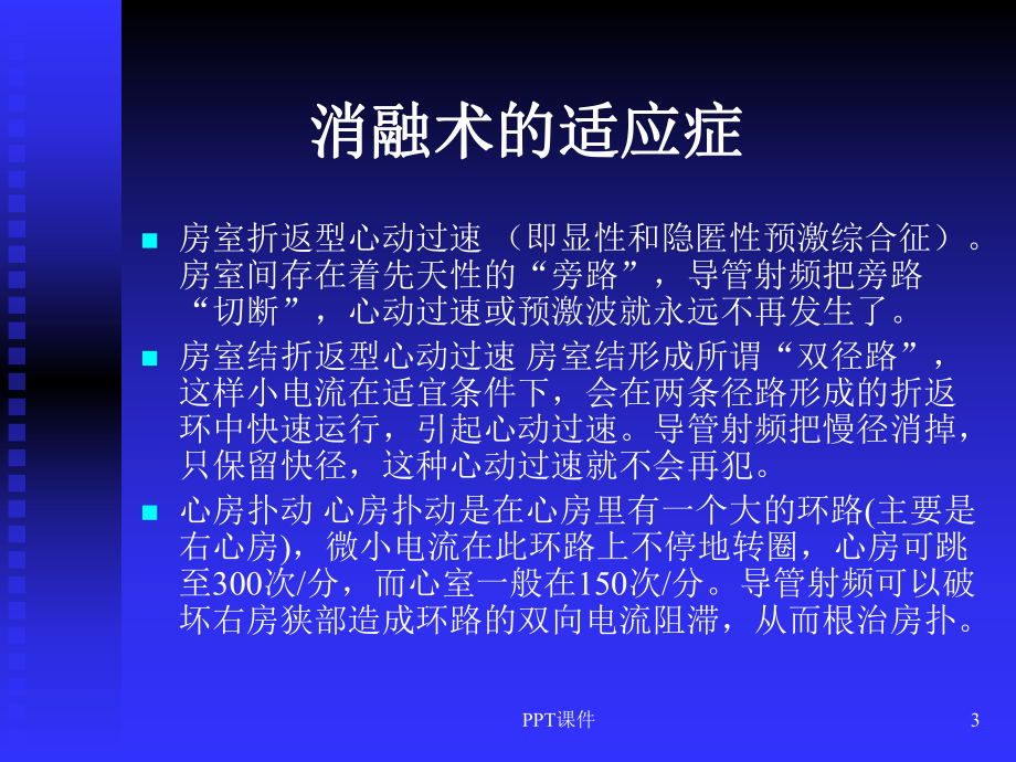 预激综合征与射频消融术-ppt课件.ppt_第3页