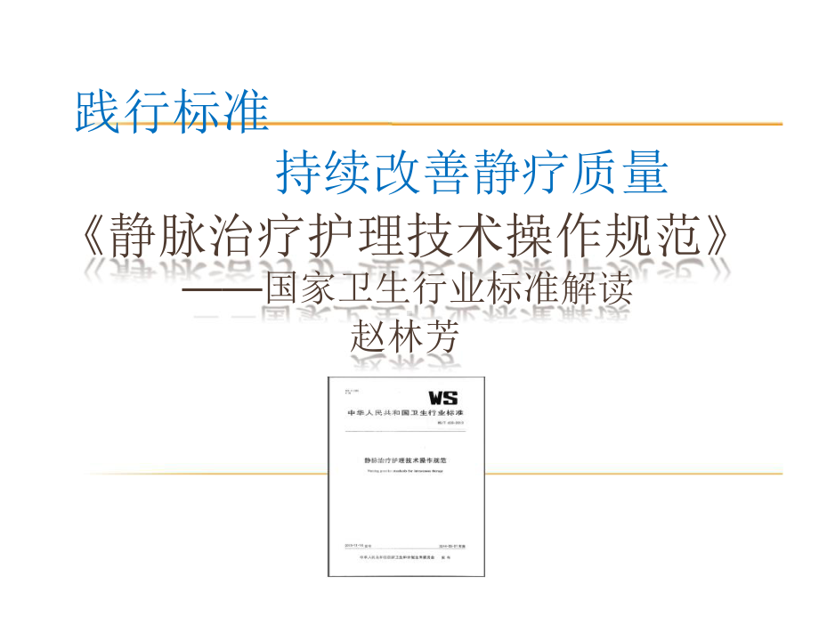 静脉治疗护理技术操作规范-国家卫生行业标准解读课件.pptx_第1页